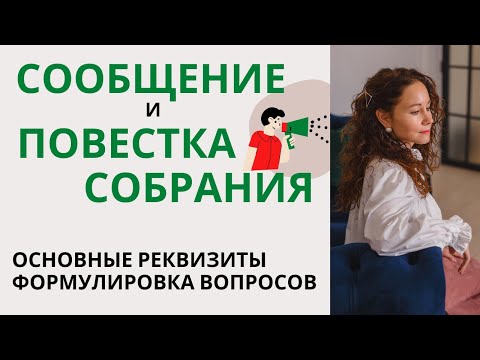 ПОВЕСТКА и СООБЩЕНИЕ о проведении собрания в МКД.