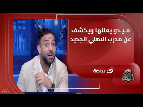 الأتفاق يتم الآن أحمد حسام ميدو يفجر مفاجأة ويكشف عن مدرب الأهلي الجديد ويؤكد مدرب صايع كورة