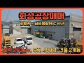 화성공장매매 청요공단내 위치한 중형 비봉공장