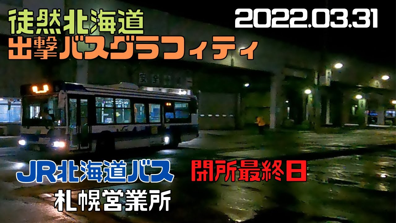 2022 03 31　JR北海道バス　札幌営業所【閉所最終日】出撃バスグラフィティ
