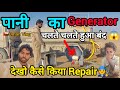 पानी का जनरेटर चलते चलते हुआ बंद 😱 | देखो कैसे किया Repair Full Vlog Video | Mechanic life In Oman