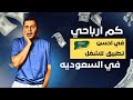 اشتغلت يوم كامل توصيل طلبات بالسعوديه علي احسن تطبيق بالنسبه لي 