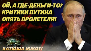 Заморозка не выросла! Запад не может найти деньги России!  (Ой, а где-деньги-то?