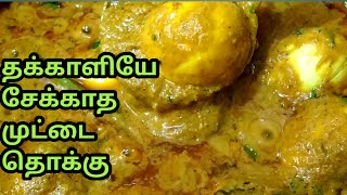 Egg Gravy without Tomato | தக்காளி இல்லாத முட்டை தொக்கு| Muttai Gravy |Egg curry without Tomato