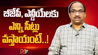 ఎన్నికల ఫలితాలపై ప్రొ. నాగేశ్వర్ విశ్లేషణ | Prof Nageshwar Analysis | NTV