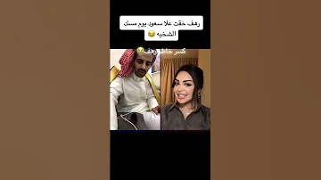 رهف تعرض نفسها علا سعود سعود القحطاني رهف القحطاني 