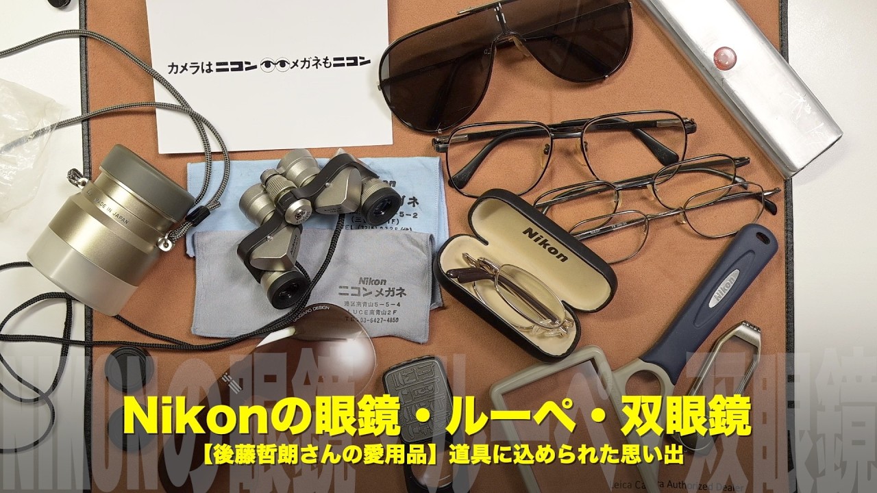 後藤哲朗さん愛用品】Nikonのメガネ、ルーペ、双眼鏡｜道具に込められ