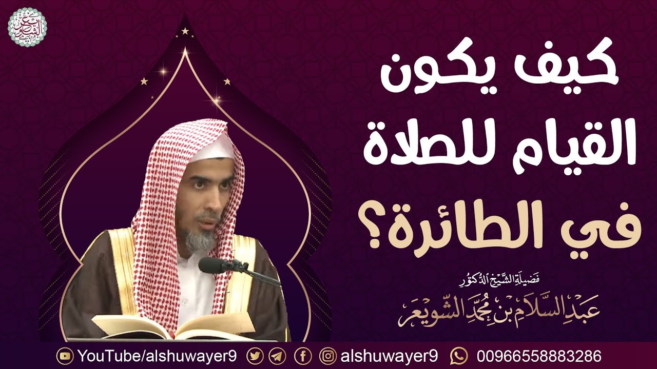 كيف يكون القيام للصلاة في الطائرة؟ | الشيخ د. عبدالسلام الشويعر