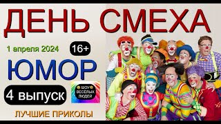 Юмор 😁 Шутки 🤣 Приколы 😄 День смеха [4 выпуск] 😎😃😍 Шоу весёлых людей 🎁✨💋 #юмор #смех #приколы