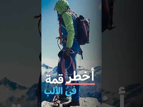#وثائقي أخطر قمة في جبال الألب