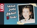 عندما يتحول التفوق في مادةٍ دراسيةٍ إلى لعنة | Marie Robards