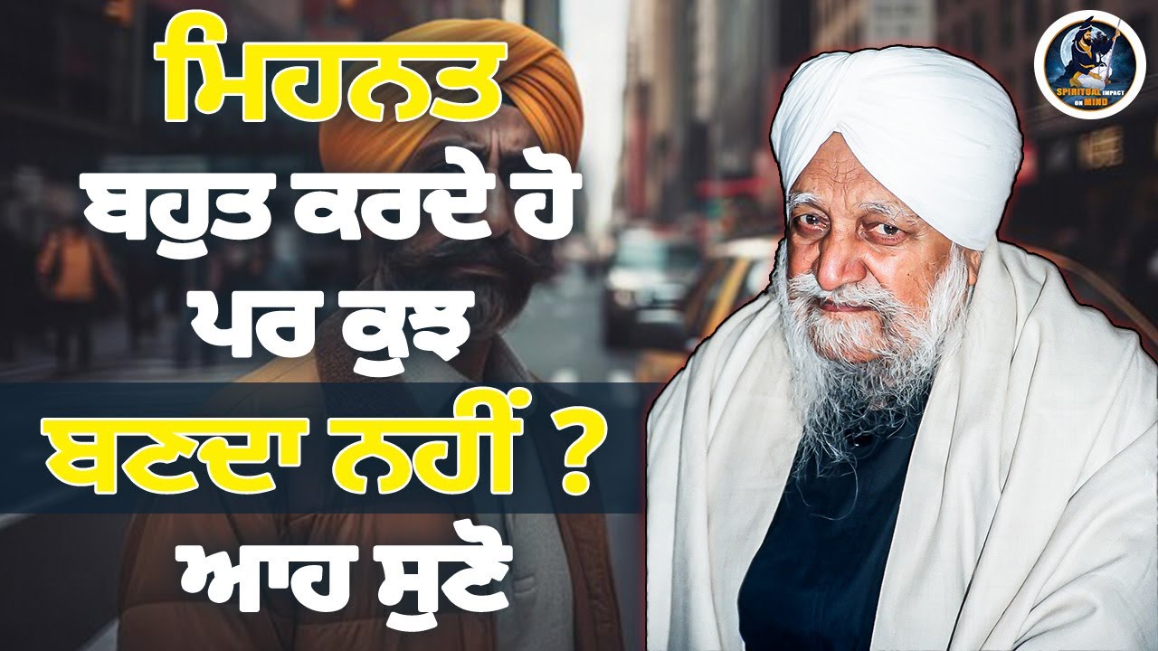 ਮਿਹਨਤ ਬਹੁਤ ਕਰਦੇ ਹੋ ਪਰ ਕੁਝ ਬਣਦਾ ਨਹੀਂ ? ਆਹ ਸੁਣੋ | Sant Waryam Singh Ji