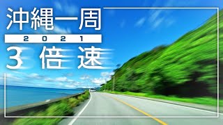 【沖縄ドライブ】沖縄一周３倍速！2021年8月