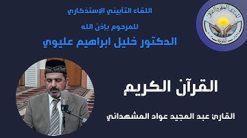آيات من القرآن الكريم بصوت القارئ عبد المجيد عواد المشهداني
