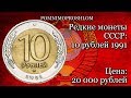 Редкие монеты СССР: 10 рублей 1991 - цена 20 000 рублей!