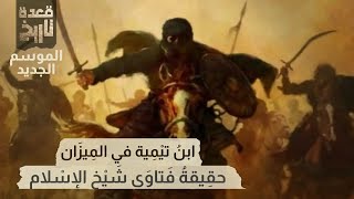 قعدة تاريخ  إبن تيمية في الميزان.. حقيقة فتاوى شيخ الإسلام!