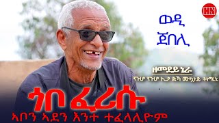 ህድሞና - ጥዑምን ዋዛ ዝመለኦን ዕላል ምስ ወዲ ጀበሊ ኣብ ከባቢ ድርፎ | Wedi Jebeli -  New Eritrean Show 2025