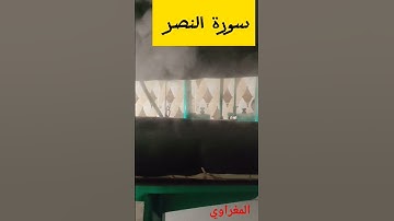 سورة النصر لي الشيخ عبد الباسط عبد الصمد