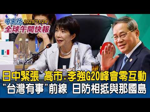 日中緊張！高市早苗、李強G20峰會零互動　「台灣有事」前線！日防相視察與那國島曝部署飛彈｜美稱俄烏和平計畫有「重大進展」美議員爆「俄國願望清單」盧比歐：可調整｜2025/11/24 中央社全球午間快報