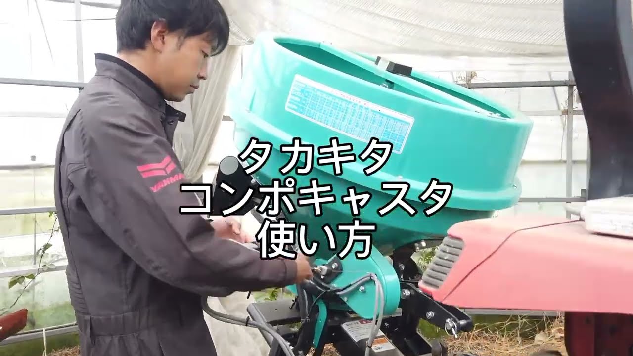 タカキタ　takakita コンポキャスタ　使い方