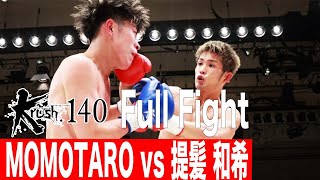 MOMOTARO vs 提髪和希/Krushスーパー・フェザー級/22.8.27 Krush.140