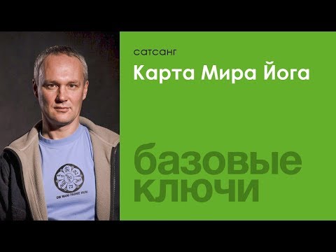 Карта Мира йога — Сурья Дас