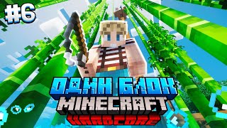 100 Дней на ОДНОМ БЛОКЕ в ОКЕАНЕ / #6 / НАШЛИ НОВЫЙ ОСТРОВ С ОВЦАМИ! / Minecraft Хардкор