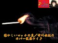 「新曲」懐かしいマッチの炎／市川由紀乃：カバー後藤ケイ♪ 1