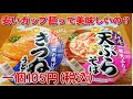 赤いきつねとの値段の差は何なのか食べてみます(^-^)