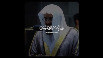 تلاوة بديعة تفوق الجمال! ~ للشيخ سعود الشريم من سورة المعارج ♥️!