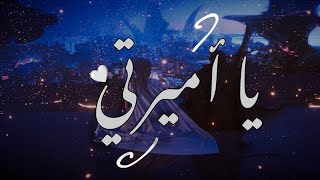 قصيدة | يا أميرتي | Ya Amirati 🤍 بالعربية الفصحى