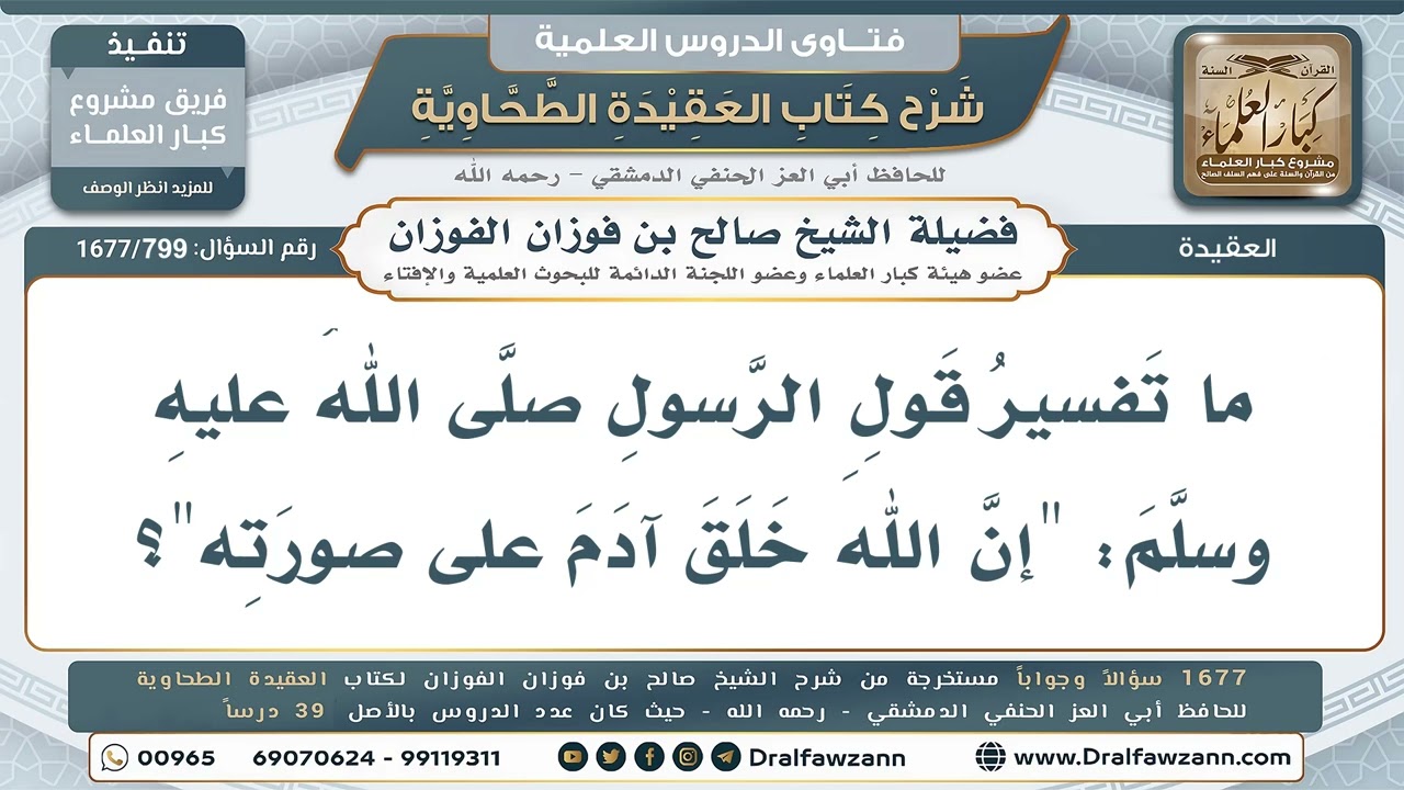 799- ما معنى حديث: (خلق الله آدم على صورته)؟ - صالح الفوزان