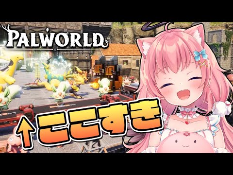 【Palworld】自動化工場大好き勢が倫理観◎な新作覇権ゲーパルワールドやってくぞ!!【だてんちゆあ】 video thumb