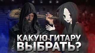 КАКУЮ ГИТАРУ ВЫБРАТЬ НОВИЧКУ? feat. Душный Капюшон