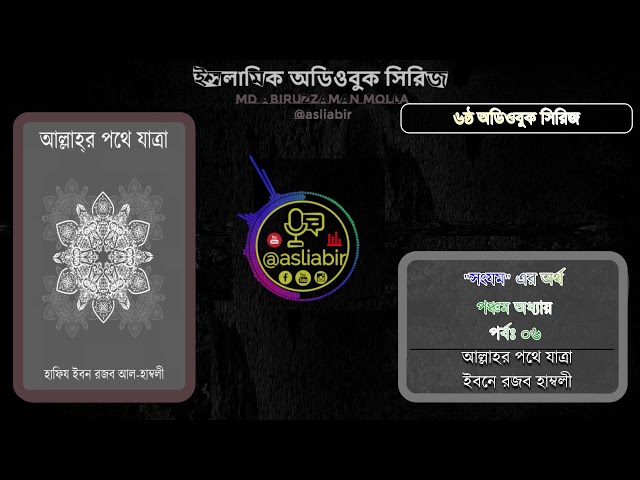 পর্ব ০৬ । আল্লাহর পথে যাত্রা । পঞ্চম অধ্যায় - 'সংযম' এর অর্থ । অডিওবুক