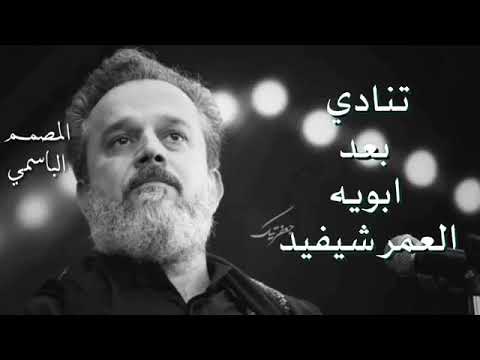 تنادي بعد ابويه العمر شفيد حزين جدآ باسم الكربلائي