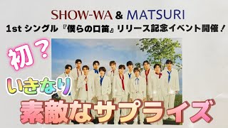 僕らの口笛」リリースイベント最終日 嬉しいサプライズ - YouTube