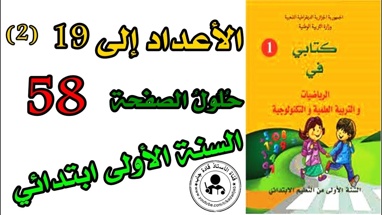 الأعداد إلى 19 الصفحة 58 كتاب الرياضيات السنة الأولى ابتدائي