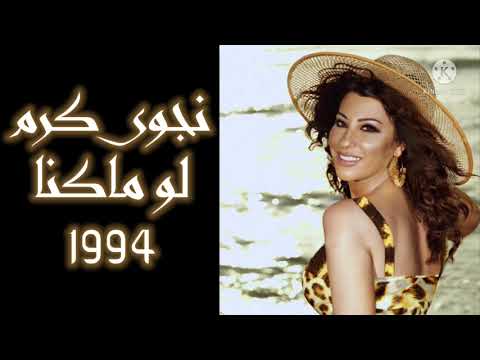    33 نجوى كرم لو ماكنا 1994
