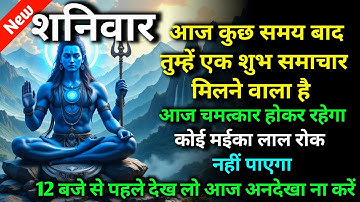 🕉️ शनिवार आज कुछ समय बाद तुम्हें एक शुभ समाचार मिलने वाला है 🌈 Mahadev ji ka sandesh | shiv sandesh