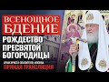 ВСЕНОЩНОЕ БДЕНИЕ. РОЖДЕСТВО ПРЕСВЯТОЙ БОГОРОДИЦЫ