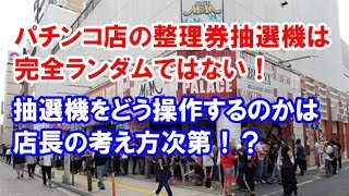 パチンコ パチスロ店の朝の入場抽選機は早く並んだ方が有利なのか パチンコ店 パチンコ パチスロ店の朝の入場抽選機は早く並んだ方が有利なのか パチンコ店