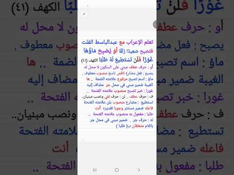 ١٧٩ إعراب أو يصبح ماؤها غورا فلن تستطيع له طلبا الكهف الآية ٤١
