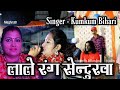 लाले रंग सेनुरा बा - Lale Rang Senura Ba Lale Rang Chunariya - Kumkum Bihari के मधुर आवाज में