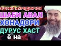 ШАБИ АВАЛ ХОНА ДОРИ ДУРУСТ ХАСТ Ё НА? ЭШОНИ НУРИДДИНЧОН