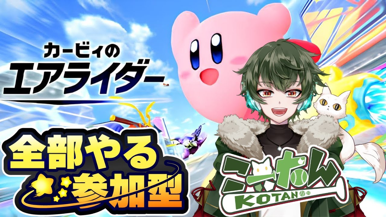 こーたん【参加型】カービィのエアライダー配信！【