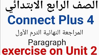 كيف تكتب فقرة Paragraph  لغة انجليزية الصف الرابع الابتدائي Connect Plus4 كونكت بلس