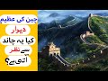 The Great Wall of China | Discovering the Ancient Marvels | Deewar e Cheen