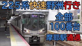 【全部100番台】JR神戸線225系快速野洲行き 摩耶駅通過