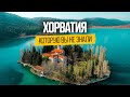 Путешествия в сказку: что нужно знать о Хорватии